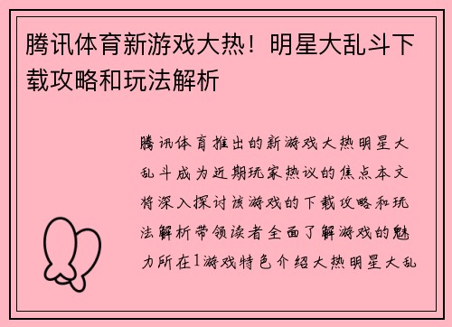 腾讯体育新游戏大热！明星大乱斗下载攻略和玩法解析