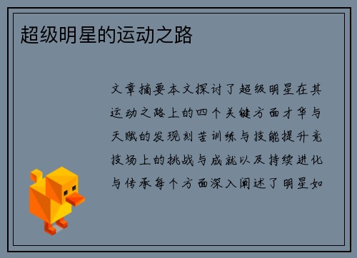 超级明星的运动之路
