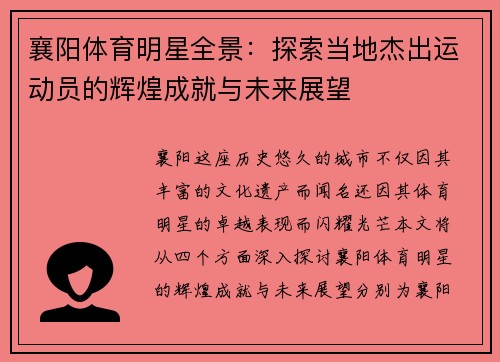 襄阳体育明星全景：探索当地杰出运动员的辉煌成就与未来展望