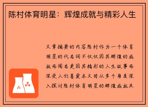 陈村体育明星：辉煌成就与精彩人生
