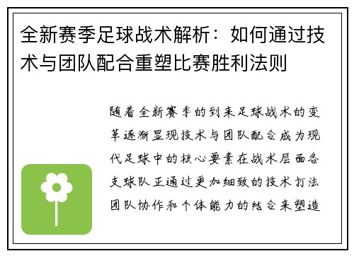 全新赛季足球战术解析：如何通过技术与团队配合重塑比赛胜利法则