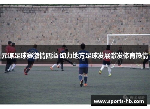 元谋足球赛激情四溢 助力地方足球发展激发体育热情