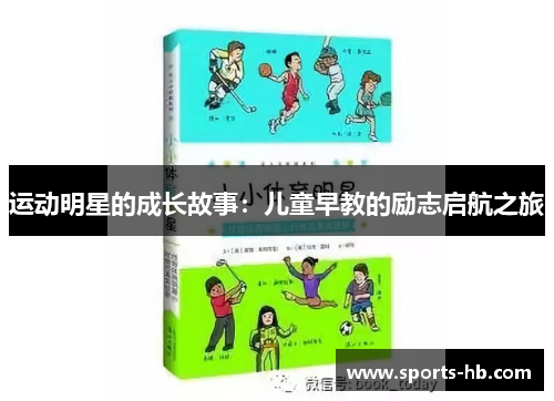 运动明星的成长故事：儿童早教的励志启航之旅