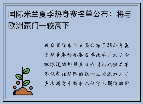 国际米兰夏季热身赛名单公布：将与欧洲豪门一较高下