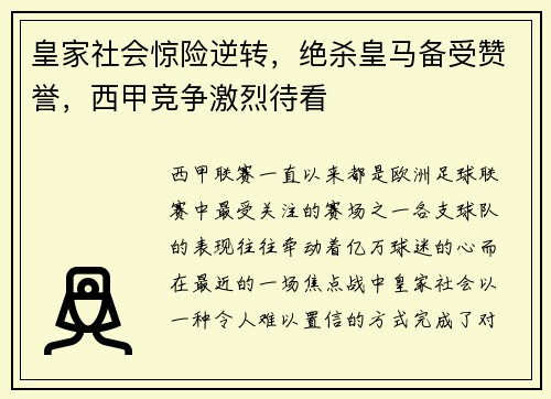 皇家社会惊险逆转，绝杀皇马备受赞誉，西甲竞争激烈待看