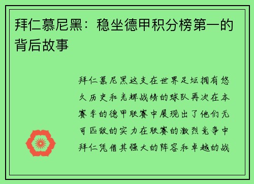 拜仁慕尼黑：稳坐德甲积分榜第一的背后故事