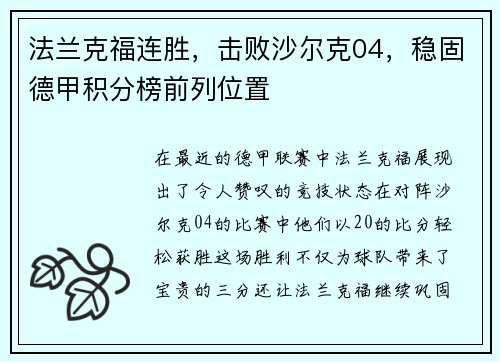 法兰克福连胜，击败沙尔克04，稳固德甲积分榜前列位置