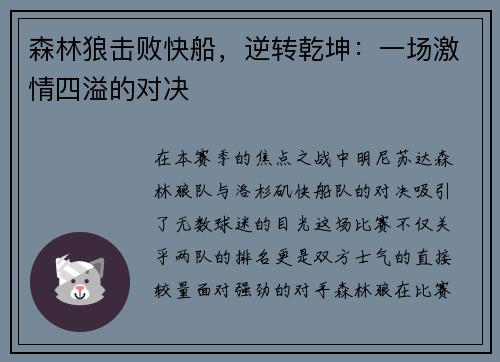 森林狼击败快船，逆转乾坤：一场激情四溢的对决
