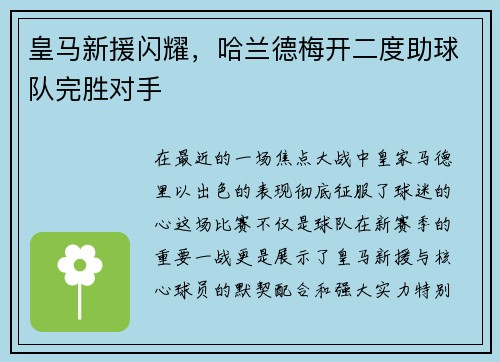 皇马新援闪耀，哈兰德梅开二度助球队完胜对手