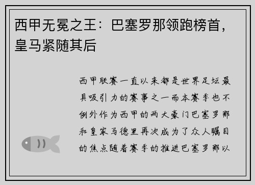 西甲无冕之王：巴塞罗那领跑榜首，皇马紧随其后