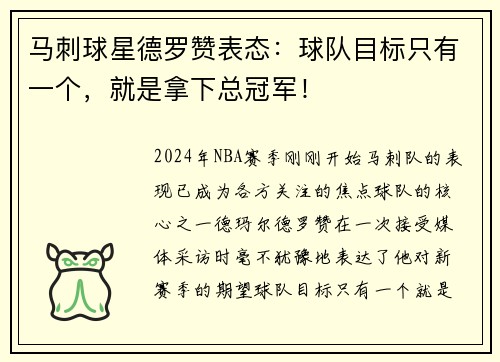 马刺球星德罗赞表态：球队目标只有一个，就是拿下总冠军！