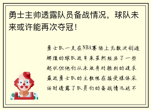 勇士主帅透露队员备战情况，球队未来或许能再次夺冠！