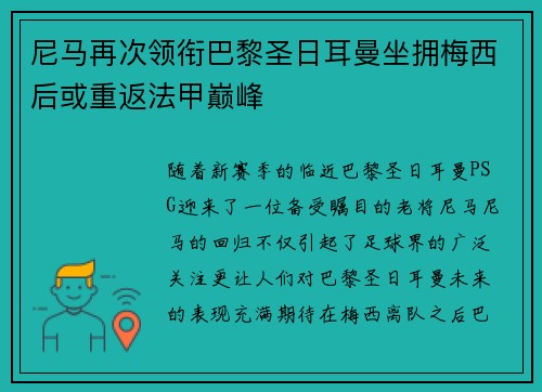 尼马再次领衔巴黎圣日耳曼坐拥梅西后或重返法甲巅峰