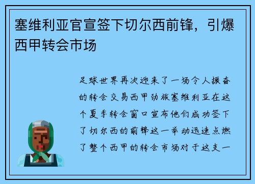 塞维利亚官宣签下切尔西前锋，引爆西甲转会市场