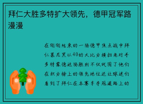拜仁大胜多特扩大领先，德甲冠军路漫漫