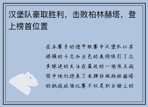 汉堡队豪取胜利，击败柏林赫塔，登上榜首位置