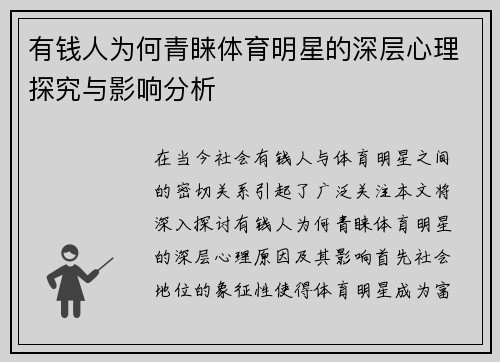 有钱人为何青睐体育明星的深层心理探究与影响分析