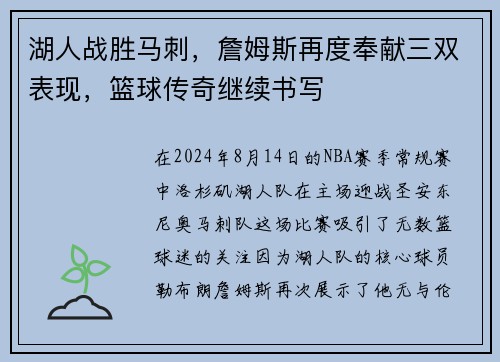 湖人战胜马刺，詹姆斯再度奉献三双表现，篮球传奇继续书写