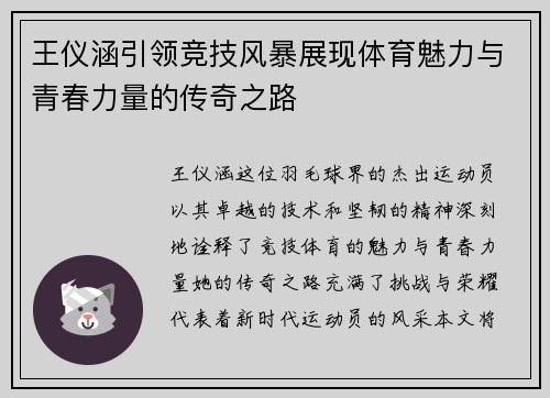 王仪涵引领竞技风暴展现体育魅力与青春力量的传奇之路