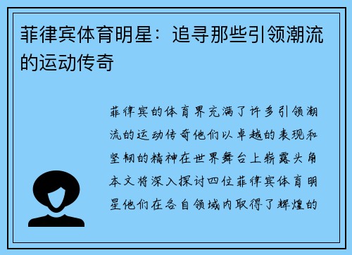 菲律宾体育明星：追寻那些引领潮流的运动传奇