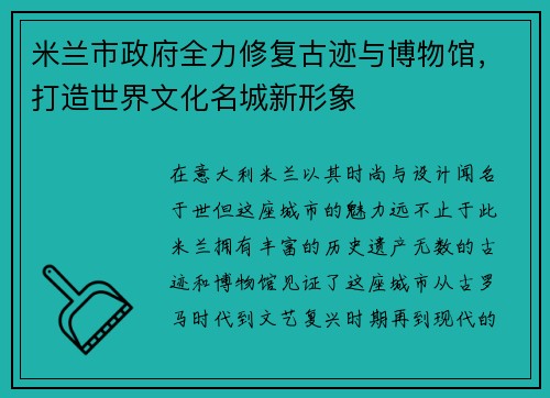 米兰市政府全力修复古迹与博物馆，打造世界文化名城新形象