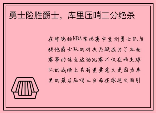 勇士险胜爵士，库里压哨三分绝杀