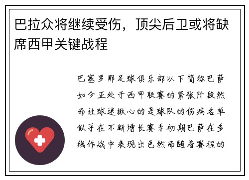 巴拉众将继续受伤，顶尖后卫或将缺席西甲关键战程