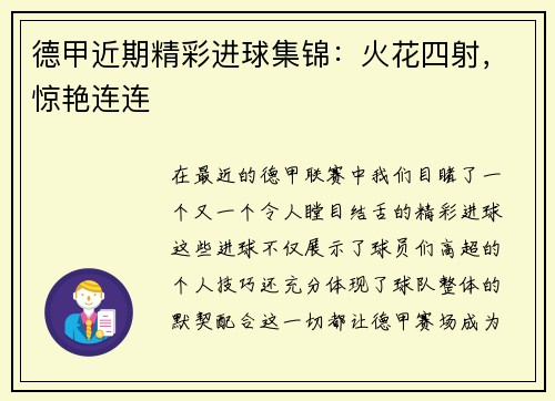 德甲近期精彩进球集锦：火花四射，惊艳连连