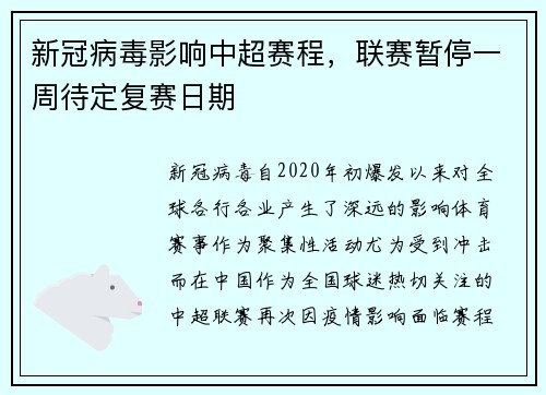 新冠病毒影响中超赛程，联赛暂停一周待定复赛日期