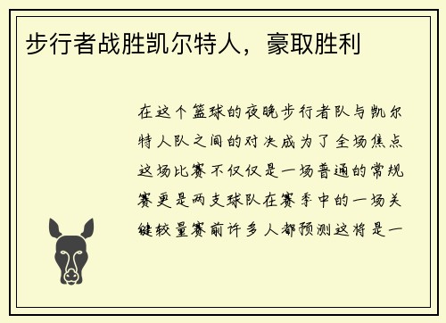 步行者战胜凯尔特人，豪取胜利