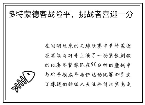 多特蒙德客战险平，挑战者喜迎一分