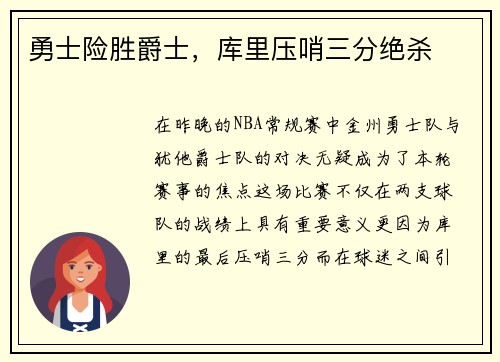 勇士险胜爵士，库里压哨三分绝杀