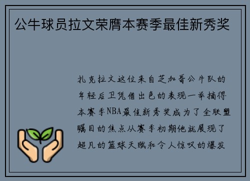 公牛球员拉文荣膺本赛季最佳新秀奖