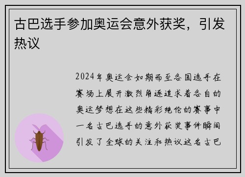 古巴选手参加奥运会意外获奖，引发热议