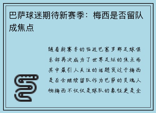 巴萨球迷期待新赛季：梅西是否留队成焦点