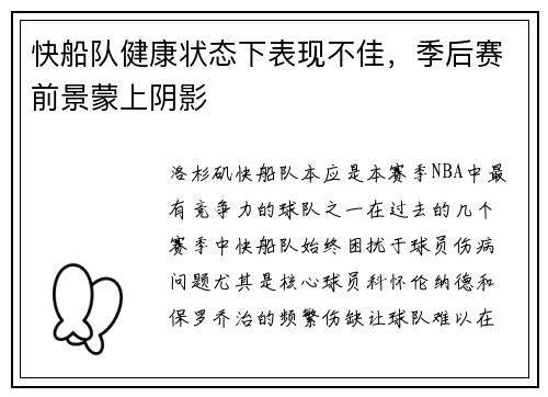 快船队健康状态下表现不佳，季后赛前景蒙上阴影