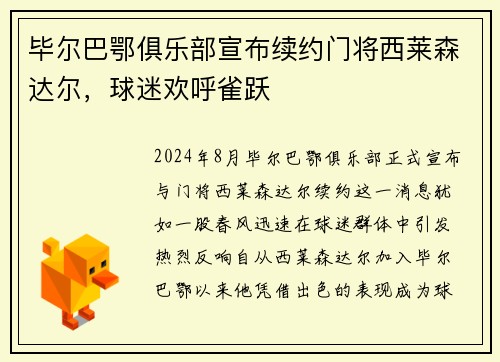 毕尔巴鄂俱乐部宣布续约门将西莱森达尔，球迷欢呼雀跃
