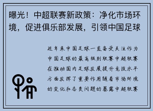 曝光！中超联赛新政策：净化市场环境，促进俱乐部发展，引领中国足球改革步伐