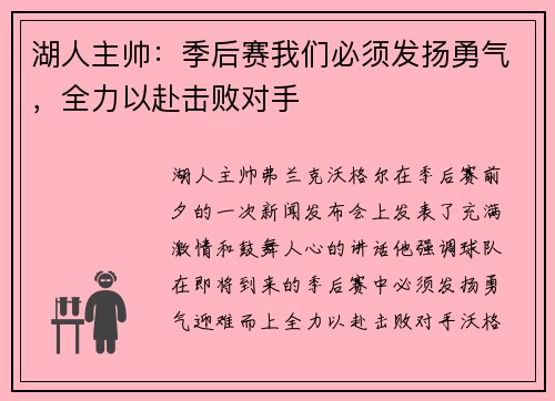 湖人主帅：季后赛我们必须发扬勇气，全力以赴击败对手