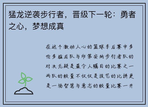 猛龙逆袭步行者，晋级下一轮：勇者之心，梦想成真