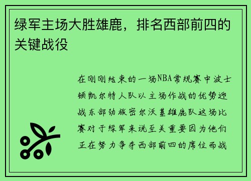 绿军主场大胜雄鹿，排名西部前四的关键战役