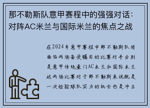 那不勒斯队意甲赛程中的强强对话：对阵AC米兰与国际米兰的焦点之战