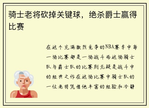 骑士老将砍掉关键球，绝杀爵士赢得比赛