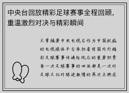 中央台回放精彩足球赛事全程回顾，重温激烈对决与精彩瞬间