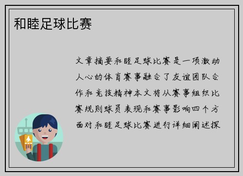 和睦足球比赛