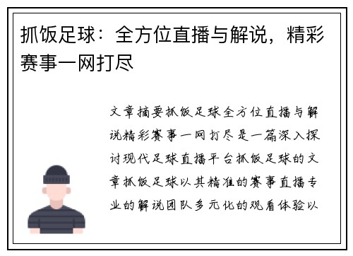 抓饭足球：全方位直播与解说，精彩赛事一网打尽