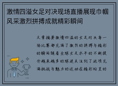 激情四溢女足对决现场直播展现巾帼风采激烈拼搏成就精彩瞬间